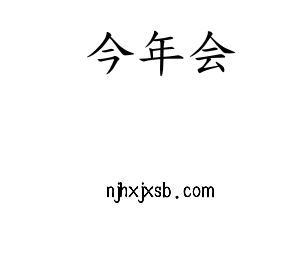 今年会